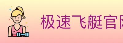 极速飞艇官网彩票 logo